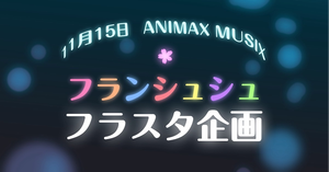 【ゾンサガ】フランシュシュにフラスタを送りませんか？【ANIMAX MUSIX 2025】
