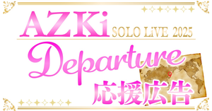 【応援広告】AZKi SOLO LiVE 2025 “Departure”