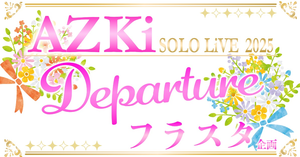 【フラスタ企画】 AZKi SOLO LiVE 2025 “Departure”