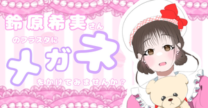 鈴原希実さんのフラスタにメガネをかけてみませんか？