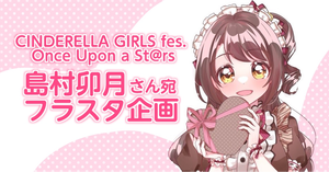 CINDERELLA GIRLS fes. Once Upon a St@rsに出演される島村卯月さんにお花を贈りませんか？