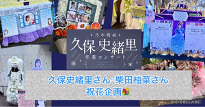 【久保史緒里さん×柴田柚菜さん祝花企画】久保史緒里さん卒業コンサート
