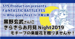 ファンフェス ( バトルフェス ) 大阪公演　黒野玄武さんに きらきらお月見Night2019モチーフの楽屋花を贈りませんか！