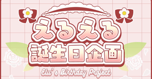 にじさんじ所属えるさん(@Elu_world)の誕生日を広告で一緒にお祝いしませんか？