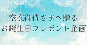 空衣御侍さまのお誕生日に､お祝い広告をプレゼントしませんか？