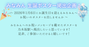 梅澤美波さんへ、お誕生日お祝いポスターを出しませんか？