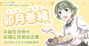 🍰卯月巻緒くんお誕生日祝い🍰応援広告企画 (2025年12月)