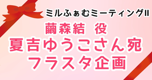 【うたミル】夏吉ゆうこさんへフラワースタンドを贈りませんか？【ミルふぁむミーティングⅡ】