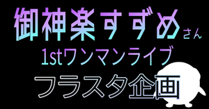 11/29　御神楽すずめさん1stワンマンライブにフラスタを贈りませんか？