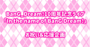 BanG_Dream!10周年記念ライブでお花を贈りたいです✨