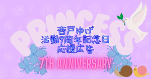 ななしいんく所属、杏戸ゆげさんの7周年記念日を駅広告で一緒にお祝いしませんか？
