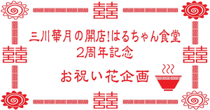 【三川華月の開店！はるちゃん食堂】番組2周年を記念してお祝い花を常連の皆さんでお贈りしませんか？