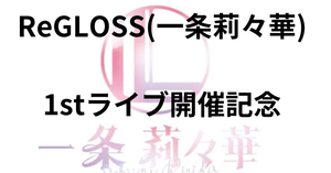 一条莉々華ReGLOSS1stライブ開催記念応援広告