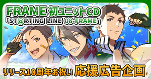 FRAME初ユニットCD「ST@RTING LINE 08-FRAME」リリース10周年お祝い応援広告企画