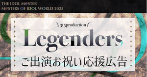【MOIW2025】Legendersの皆様に応援広告を贈りませんか？【SideM】