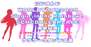 【にじさんじWORLDTOUR2025】東京公演の皆様へお祝い花を贈りませんか？