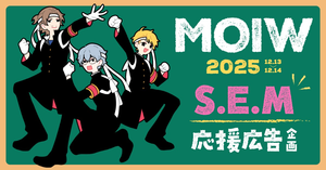【MOIW2025】S.E.M応援広告企画