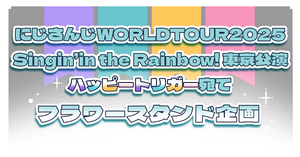【にじさんじWORLDTOUR2025 東京公演】ハッピートリガー宛てフラワースタンド企画