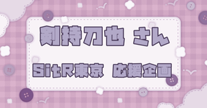 にじさんじ所属 剣持刀也さんの『SitR東京公演』ご出演をフラスタでお祝いしませんか？