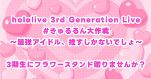 hololive 3rd Generation Live #きゅるるん大作戦 〜最強アイドル、推すしかないでしょ〜 3期生にフラワースタンドを贈りませんか？