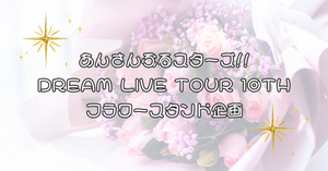 スタライ10thフラスタ企画