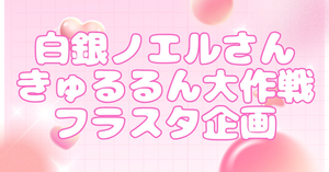 hololive 3rd Generation Live #きゅるるん大作戦 開催を記念して白銀ノエル団長にフラワースタンドを贈りませんか？