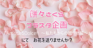 『Amuse 5 Dolce !! ～私たちからの贈り物編～』にてあみゅどる餅々さくらさんへフラワースタンドを贈りませんか？