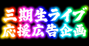 3期生ライブ「きゅるるん大作戦 」の開催を記念し、応援広告を掲載しませんか！