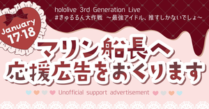 hololive 3rd Generation Live 応援広告企画 マリン船長に届けませんか？