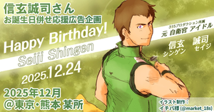 SideM 信玄誠司さんお誕生日祝い 応援広告企画 (2025年12月)