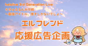 hololive 3rd Generation Live ＃きゅるるん大作戦 開催記念・不知火フレア応援広告