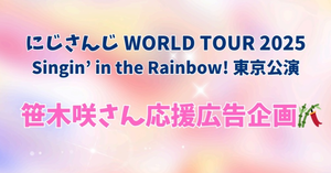 【にじさんじWORLD TOUR 2025】SitR東京公演に出演される笹木咲さんへ応援広告を贈ります！