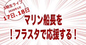 3期生LIVE開催を記念して宝鐘マリンさんにフラスタを送ります