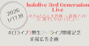 ホロライブ3期生2ndライブ開催記念応援広告企画
