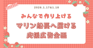 【応援広告企画】hololive 3rd Generation Live（3期生ライブ）を記念して、マリン船長に応援広告を送りませんか？