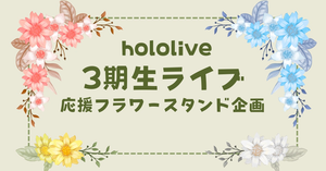 3期生ライブ応援フラワースタンド企画