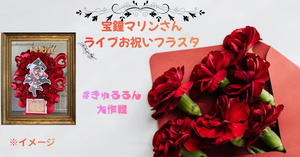 3期生ライブにご出演の宝鐘マリンさんをフラワースタンドでお祝いしませんか？