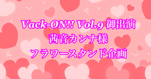 Vack-ON!! Vol.9 に出演される茜音カンナ様に素敵なお花のプレゼントを💐