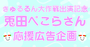 きゅるるん大作戦出演記念　兎田ぺこらさん応援広告企画