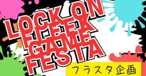 にじさんじ【LOCK ON FLEEK GAME FESTA】イベントにご出演の皆様へフラワースタンドを贈りませんか？