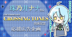 にじさんじ所属 珠乃井ナナさんの、年越しライブ『CROSSING TONES』ご出演を応援広告でお祝いしませんか？