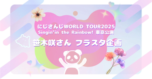 【にじさんじWORLD TOUR 2025】東京公演に出演される笹木咲さんへフラワースタンドを贈りませんか？