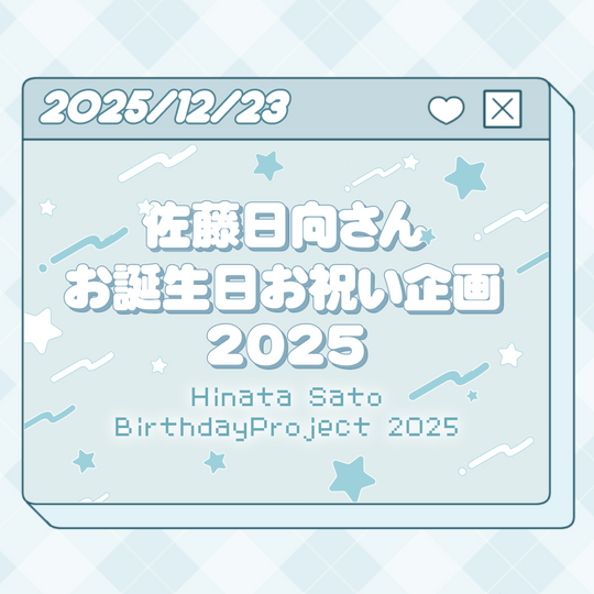 Sato Hinata birthday support advertising project 2025