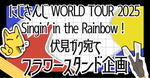 【にじさんじ WORLD TOUR 2025】SitR東京公演伏見ガク宛　フラワースタンド企画