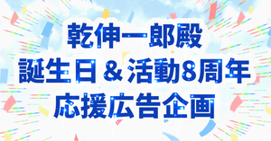 乾伸一郎さんのお誕生日と周年記念を一緒にお祝いしませんか？