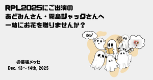 RPL2025にご出演のあどみんさん・霧島ジャックさんへ一緒にお花を贈りませんか？