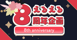 にじさんじ所属える(@Elu_world)さんの8周年をお祝いしませんか？
