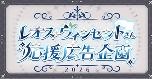 にじさんじ所属　レオス・ヴィンセントさんのお誕生日を一緒にお祝いしませんか？