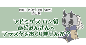 RPL2025ご出演　アドミゲスハン役　あどみんさんへフラスタをおくりませんか？
