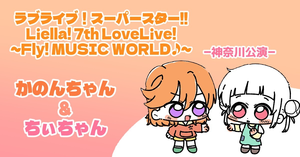 Liella! 7th 神奈川公演にて、「かのちぃ」の二人にお花を贈りませんか？